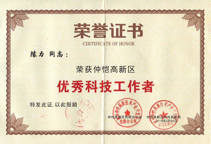 mk体育员工荣获“仲恺高新区优秀科技工作者”称号