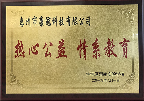 mk体育公司惠南工厂荣获“热心公益情系教育”荣誉