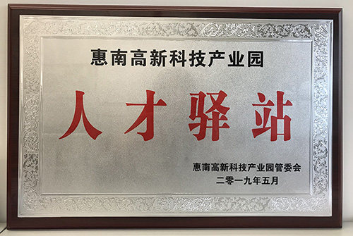 mk体育公司荣获惠南高新技术产业园“人才驿站”称号